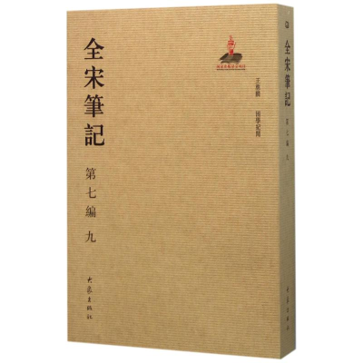 [M]全宋笔记-9787534787447