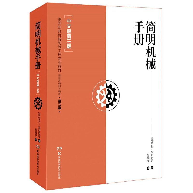 音像简明机械手册(中文版第3版德国经典机械制造工程专业教材)