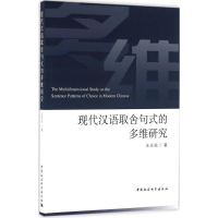 [M]现代汉语取舍句式的多维研究-9787516181874