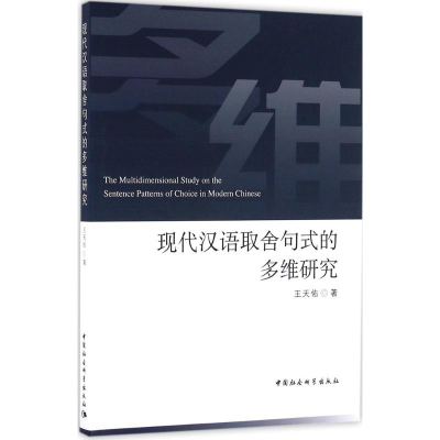 [M]现代汉语取舍句式的多维研究-9787516181874