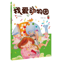 [M]我爱动物园(精)-9787508093321