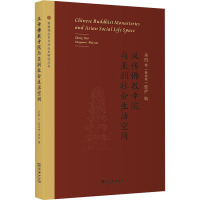汉传佛教寺院与亚洲社会生活空间