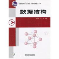 正版新书]数据结构/高等职业院校规划教材计算机应用技术系列李