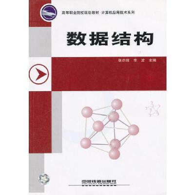 正版新书]数据结构/高等职业院校规划教材计算机应用技术系列李