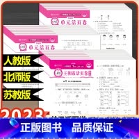 (单本)单元卷数学 苏教版 三年级下 [正版]2023秋版王朝霞单元活页卷小学试卷一二三四五六年级上册下册语文数学英语人