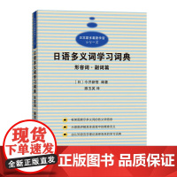 [ 正版书籍]日语多义词学习词典 形容词副词篇