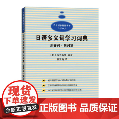 [ 正版书籍]日语多义词学习词典 形容词副词篇