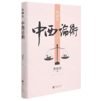 [N]龚鹏程(中西论衡)(精)-9787514620139
