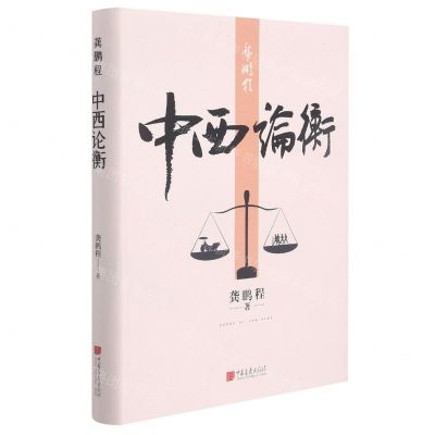 [N]龚鹏程(中西论衡)(精)-9787514620139