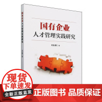 国有企业人才管理实践研究