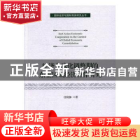 正版 经济全球化调整期的东亚区域经济合作研究 杜晓郁著 对外经