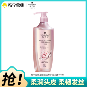 Schwarzkopf施华蔻氨基酸赋活修护洗发露改善毛躁无硅油洗发水400ml新老包装随机发货
