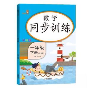 正版新书]数学同步训练:一年级下册(RJ版)钱赛湖 主编978751315