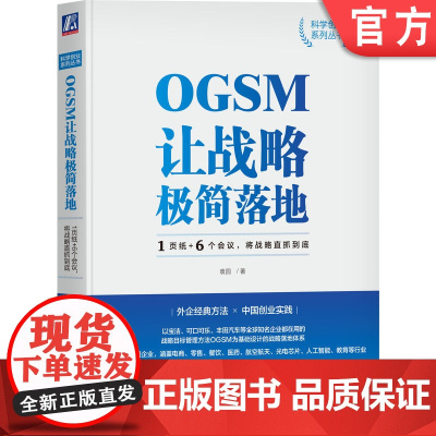 正版 OGSM让战略极简落地 1页纸 6个会议 将战 略直抓到底 袁园 业务目标 策略重点 衡量指标 行动计划 责任