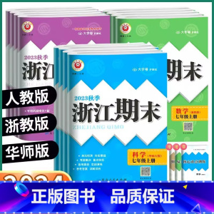 语文[人教版] 七年级上 [正版]2023秋浙江期末七八九年级上册语文数学英语科学人教外研版浙教版华师版励耘书业初中浙江