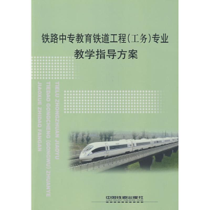 正版新书]铁路中专教育铁道工程(工务)专业教学指导方案铁道部