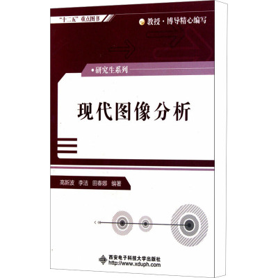 [N]现代图像分析-9787560625324