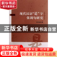 正版 现代汉语“是”字强调句研究 何文彬著 中国社会科学出版社