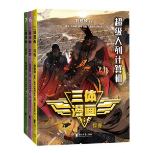 [N]三体漫画(异变上中下)-9787533974008