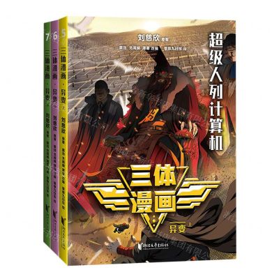 [N]三体漫画(异变上中下)-9787533974008