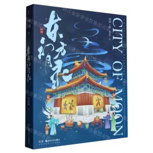[N]东方幻月录(精)-9787535688057