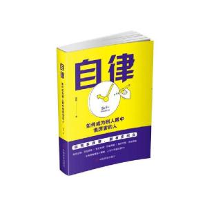 正版新书]自律:如何成别人眼中很厉害的人杨扬9787520809252