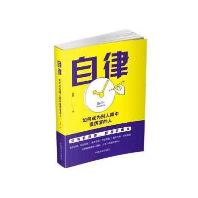 正版新书]自律:如何成别人眼中很厉害的人杨扬9787520809252