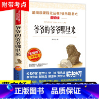 单本 爷爷的爷爷哪里来 [正版]十万个为什么米伊琳苏联快乐读书吧四年级下册阅读课外书籍中国的灰尘的旅行看看我们的地球人类