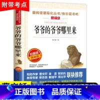 单本 爷爷的爷爷哪里来 [正版]十万个为什么米伊琳苏联快乐读书吧四年级下册阅读课外书籍中国的灰尘的旅行看看我们的地球人类