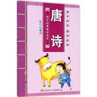 音像子读唐诗《子读国学经典》编写组 编