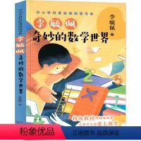 奇妙的数学世界 [正版]奇妙的数学世界 李毓佩 五年级必读课外书经典书目 中小学科普经典数学阅读书 小学生课外阅读书籍1