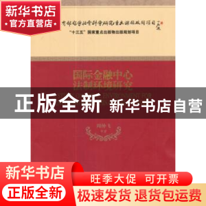 正版 国际金融中心法制环境研究 周仲飞等著 经济科学出版社 9787