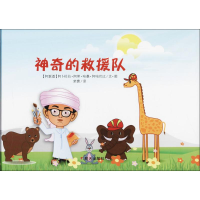 [M]神奇的救援队-9787533296384