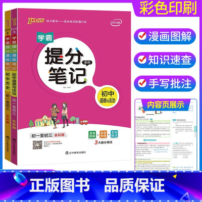 政治历史 2本套装 初中通用 [正版]2023学霸提分笔记初中 语文数学英语物理化学政治历史地理生物全套 七八九年级上下