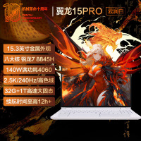 机械革命(MECHREVO)翼龙15Pro 15.3英寸99Wh长续航轻薄游戏笔记本电脑 定制R7-8845H 64G 2T RTX4060 2.5K 240H白
