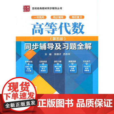 高等代数(第五版)同步辅导及习题全解(高校经典教材同步辅导丛书)