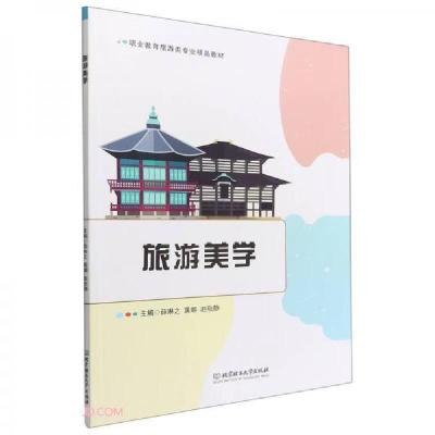 正版新书]旅游美学薛琳之、龚娜、赵秋静 编9787576307924
