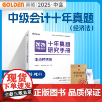 高顿备考2025中级会计经济法十年真题研究手册辅导教材 2025年中级会计考试题解习题册 预计发货07.05