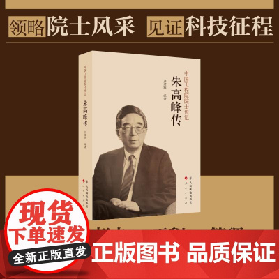 中国工程院院士传记——朱高峰传