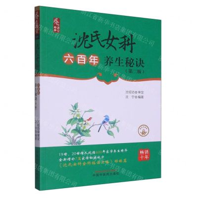 [N]沈氏女科六百年养生秘诀(第2版)/养生讲堂书系-9787513267458