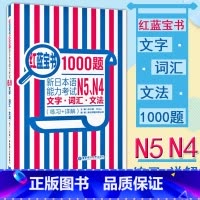[N4N5]红蓝宝书1000题 [正版]新日本语能力考试N5N4N3N2N1红蓝宝书1000题橙宝书绿宝书文字词汇文法练