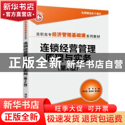 正版 连锁经营管理原理与实务 陈玲主编 清华大学出版社 97873025