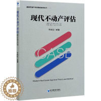 [醉染正版]现代不动产评估理论与方法 9787509669679 经济管理出版社