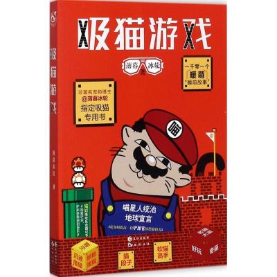 正版新书]吸猫游戏薄暮冰轮9787549253449