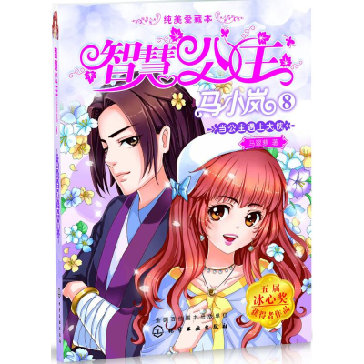 醉染图书当公主遇上大侠9787122247889