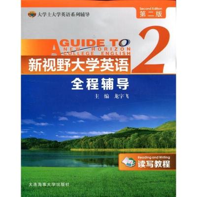 正版新书]新视野大学英语(读写教程)全程辅导:2:2龙宇飞97875632