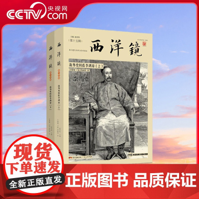 [央视网]西洋镜 海外史料看李鸿章 欧美记者28万字报道+200张珍贵影像找寻遗失在西方的李鸿章 东方历史评论打造老照片
