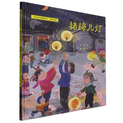 [N]猪蹄儿灯(精)/大师名作典藏绘本-9787507233285