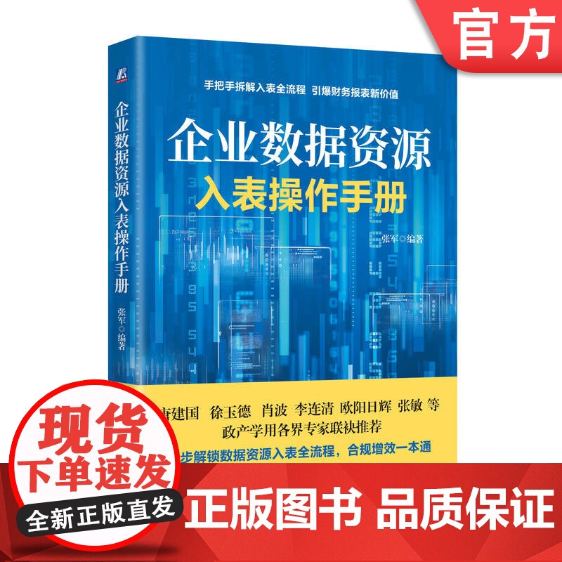 正版 企业数据资源入表操作手册 张军 数据资产 数据资源 数据要素 会计处理 资产化 价值化 数据市场 资源发掘 管