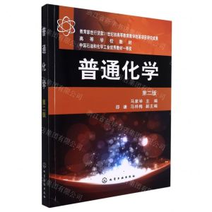 [N]普通化学(第2版高等学校教材)-9787122129871